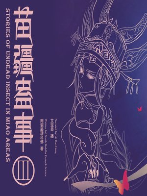 cover image of 苗疆蛊事3